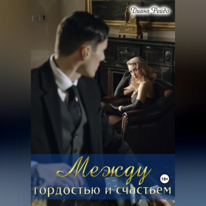 

Между гордостью и счастьем