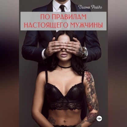 

По правилам настоящего мужчины
