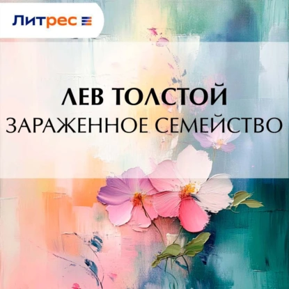 Зараженное семейство