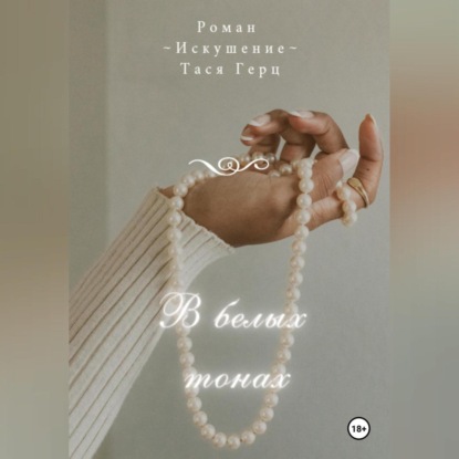 

В белых тонах