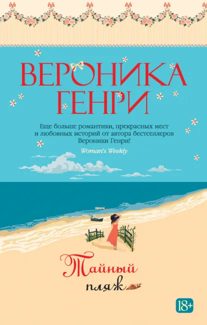 Обложка книги Тайный пляж, Вероника Генри