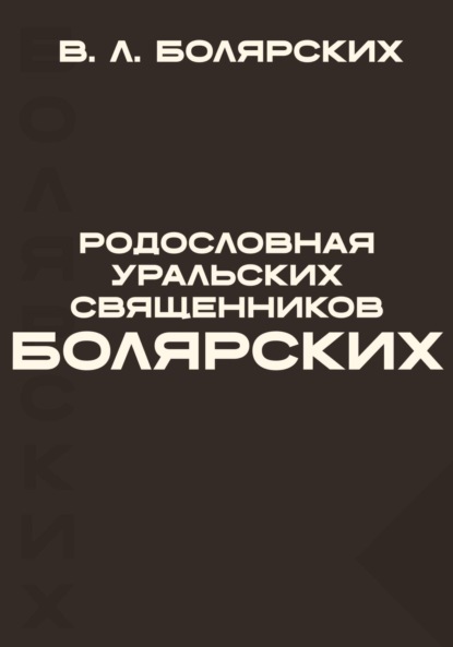 

Родословная уральских священников Болярских