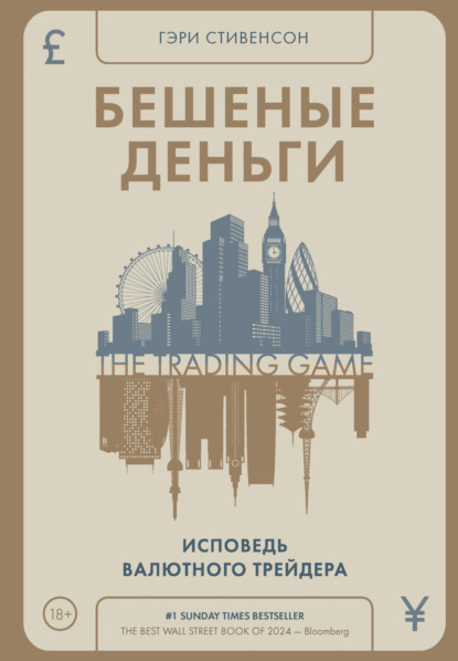 Бешеные деньги. Исповедь валютного трейдера