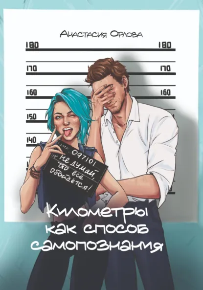 Обложка книги Километры как способ самопознания, Анастасия Орлова