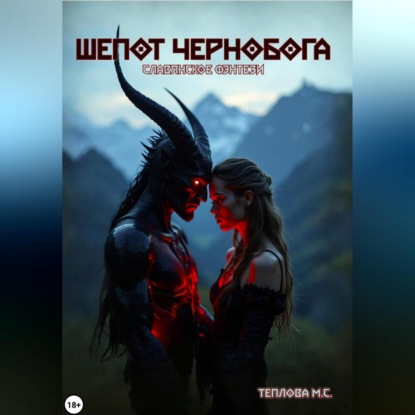 

Шепот Чернобога