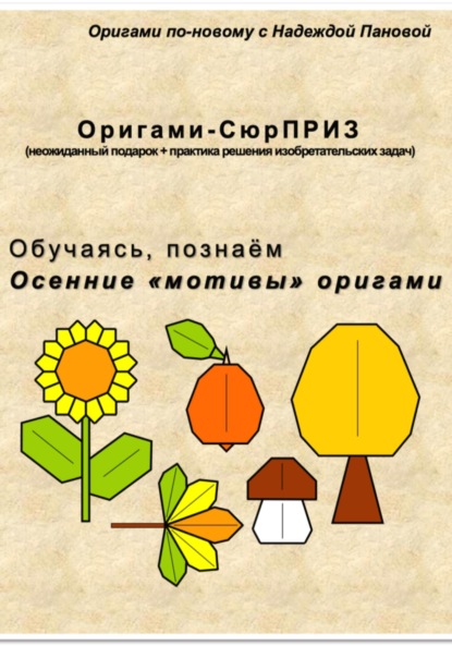 Обучаясь, познаём. Осенние «мотивы» оригами