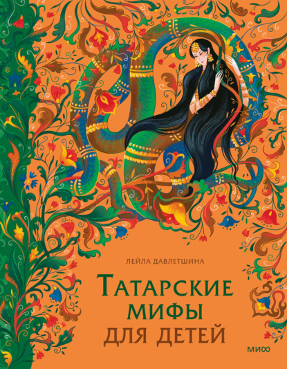 Татарские мифы для детей