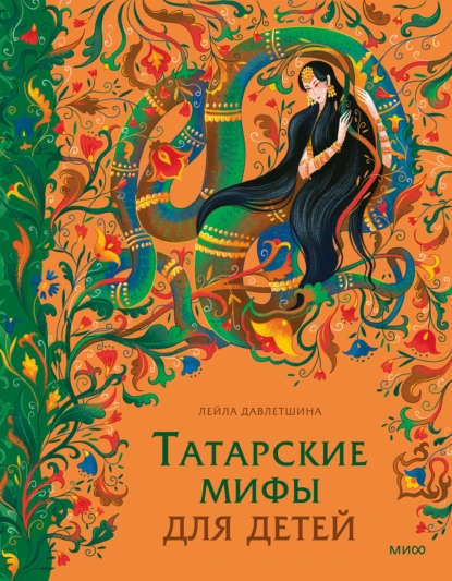 Татарские мифы для детей