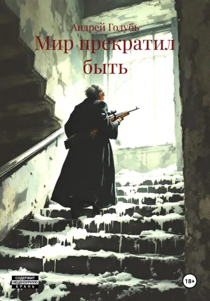 Обложка книги Мир прекратил быть, Андрей Александрович Голубь
