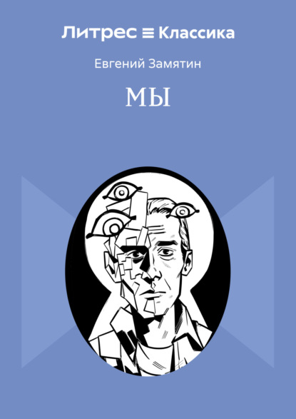 

Мы