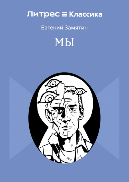 Мы