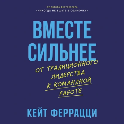 Вместе сильнее: От традиционного лидерства к командной работе