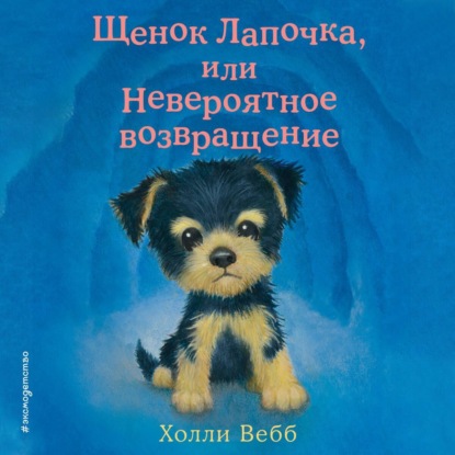 

Щенок Лапочка, или Невероятное возвращение