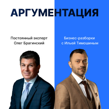 Выпуск №135: Навык предпринимателя "Аргументация". Бизнес-разборки: Илья Тимошин и Олег Брагинский