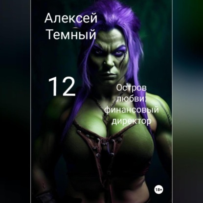 

Остров любви: финасовый директор 12
