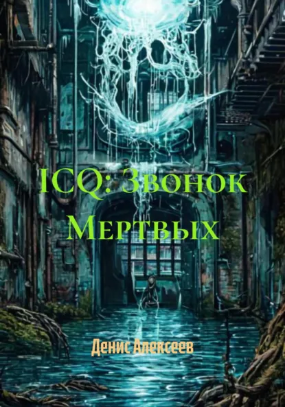 Обложка книги ICQ: Звонок Мертвых, Денис Алексеев