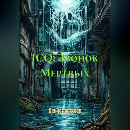 ICQ: Звонок Мертвых