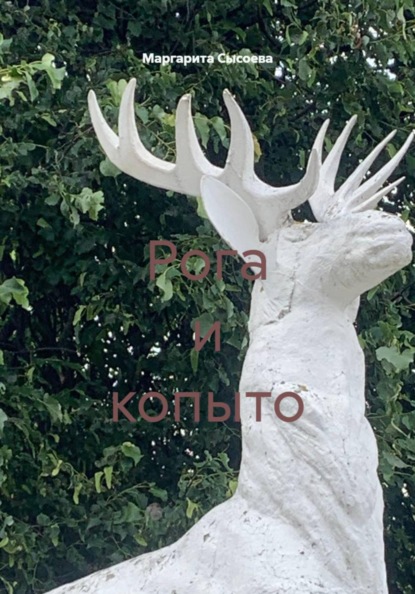 Рога и копыто