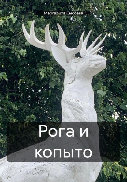 

Рога и копыто