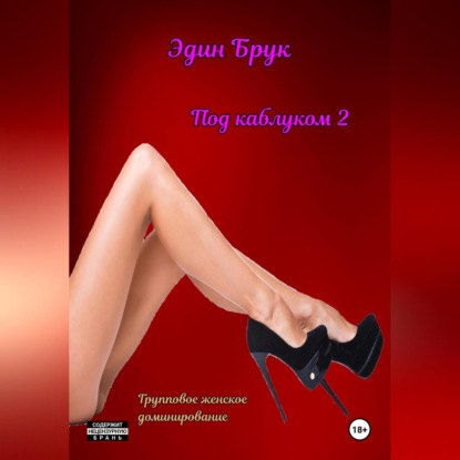 Под каблуком 2