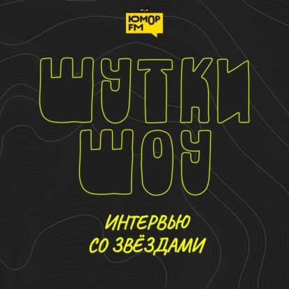Шутки Шоу. Иракли и NLO – про совместный трек «Я Знаю», что едят на завтрак и кто упал в речку – 17.06.2025