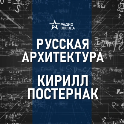 Архитектор Франческо Растрелли. Лекция искусствоведа Кирилла Постернака