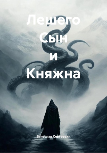 

Лешего Сын и Княжна