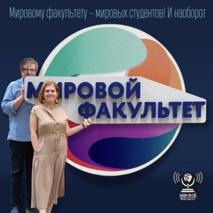 Мировому факультету - мировых студентов! И наоборот