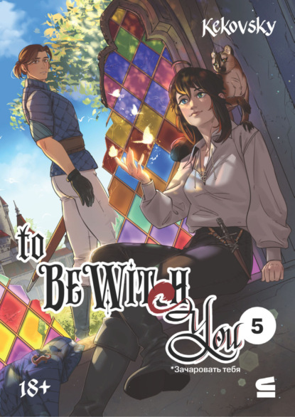 

To be wit(c)h you. Эпизод 5