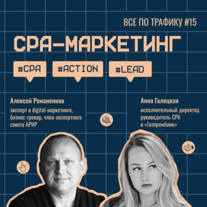 CPA-маркетинг #15 / Анна Галецкая, Газпромбанк / #CPA #action #lead / Подкаст «Всë по трафику»