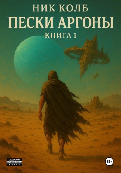 

Пески Аргоны. Книга 1: Раб