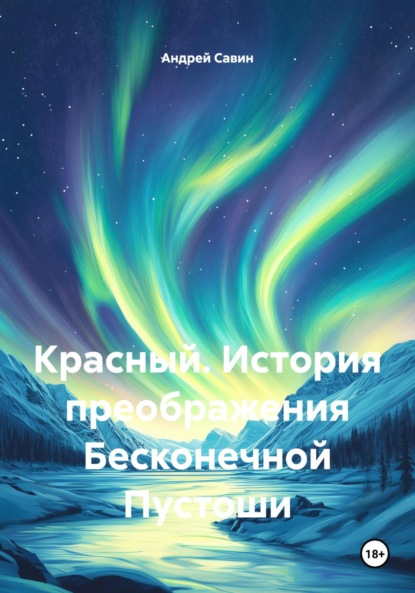 

Красный. История преображения Бесконечной Пустоши