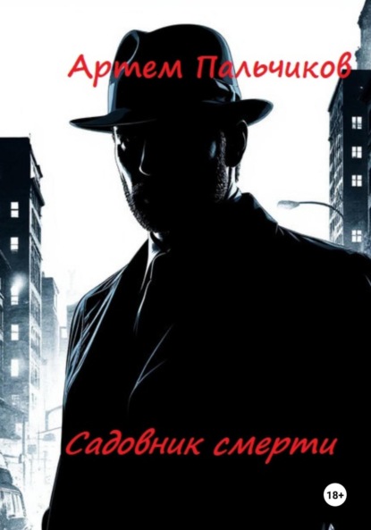 

Садовник смерти
