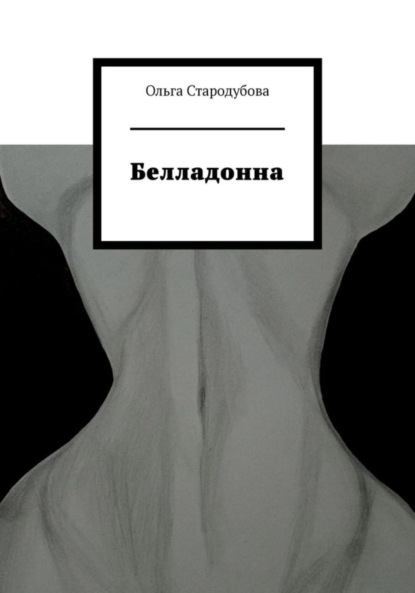 

Белладонна