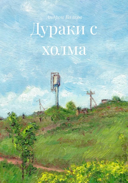 

Дураки с холма