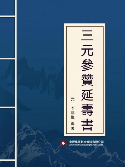 三元參贊延壽書