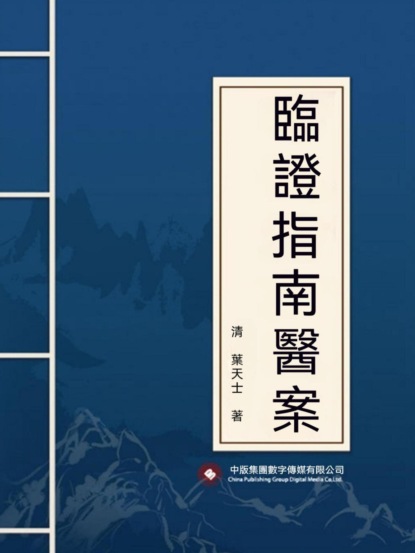 臨證指南醫案