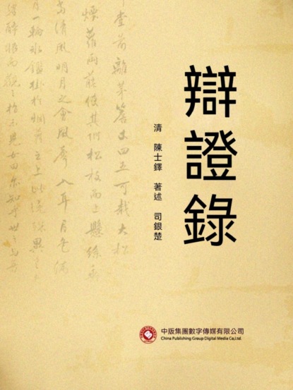 辯證錄