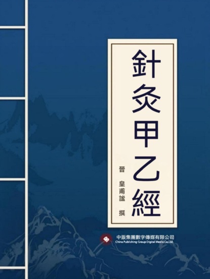 針灸甲乙經