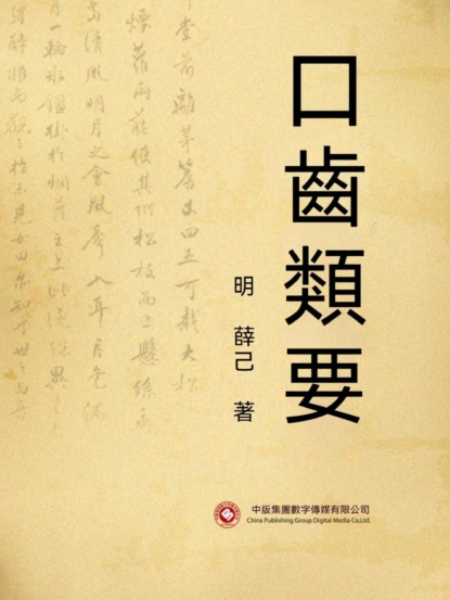 口齒類要