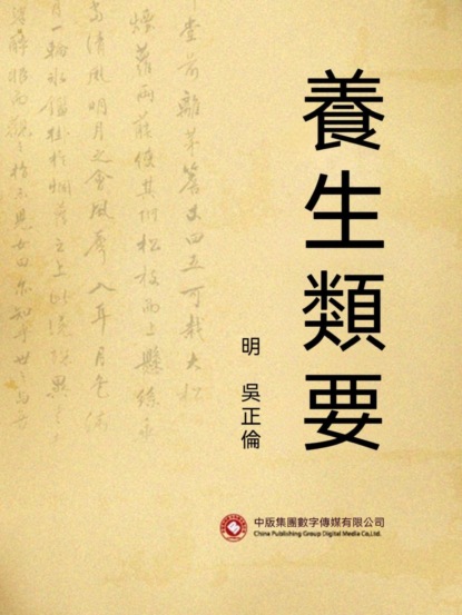 養生類要