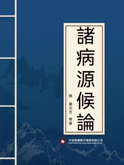 諸病源候論