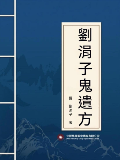 劉涓子鬼遺方