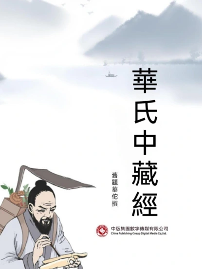 華氏中藏經