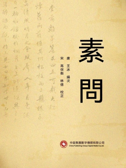 素問