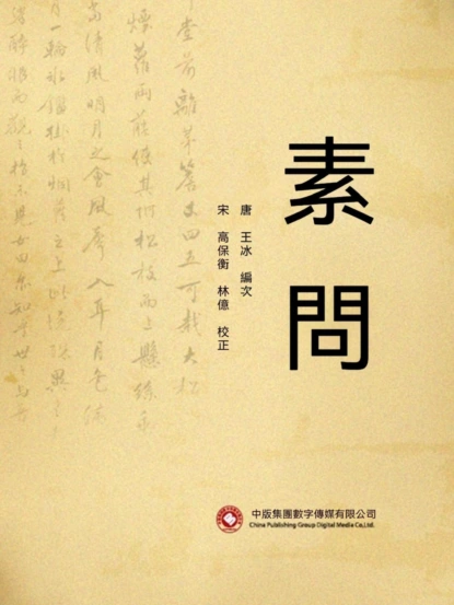 素問
