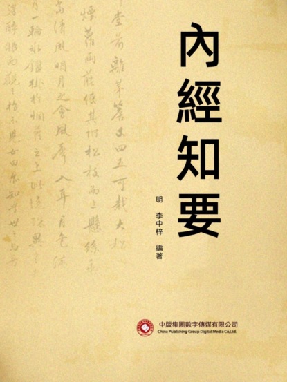內經知要