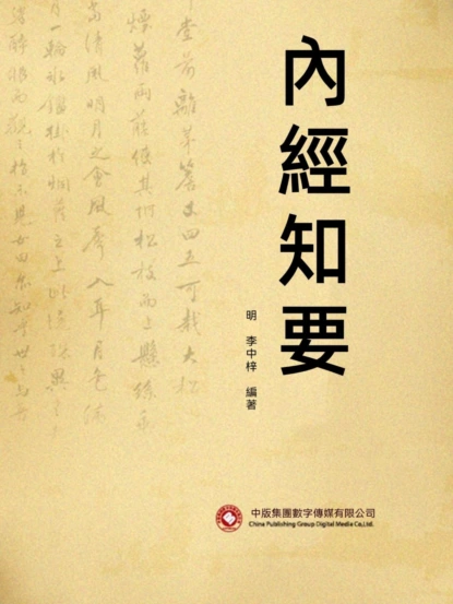 內經知要