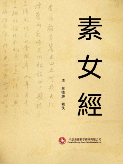 素女經