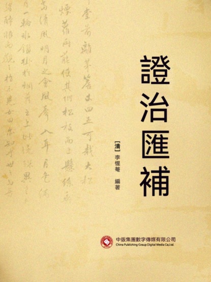 證治匯補